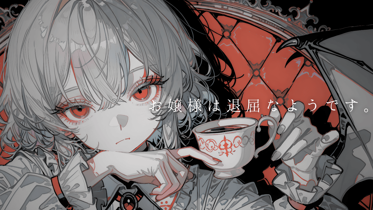 お嬢様は退屈なようです。