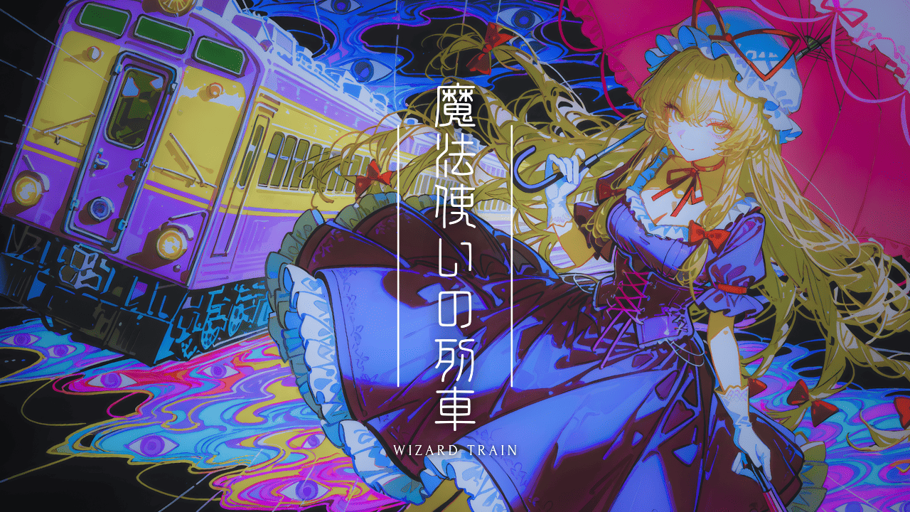 魔法使いの列車