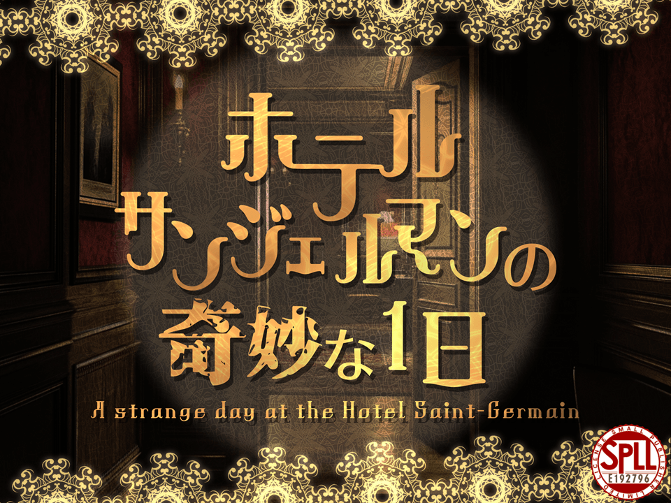ホテル・サンジェルマンの奇妙な1日【SPLL:E192796】