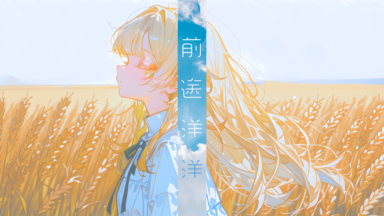 前途洋洋 - 画像 1