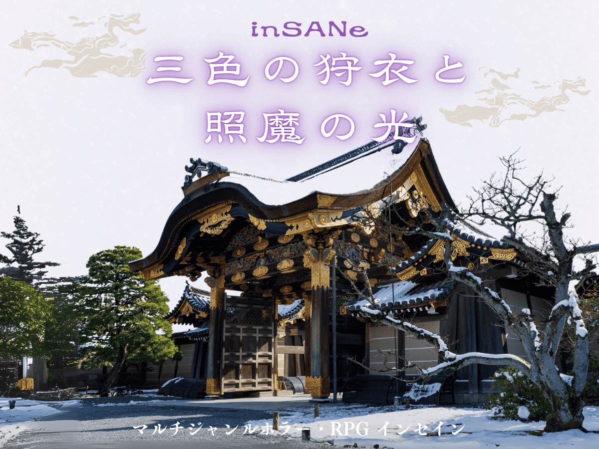 三色の狩衣と照魔の光