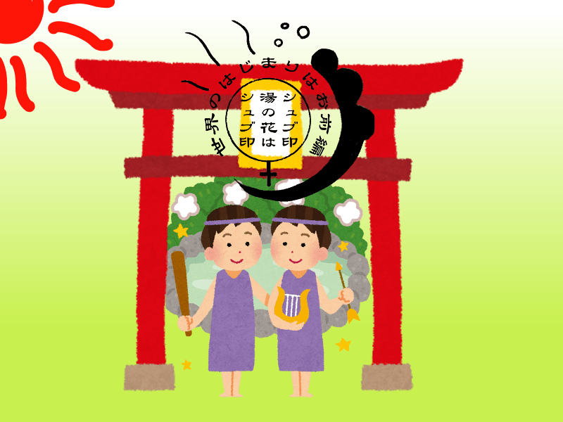 湯の花はシュブ印~世界のはじまりはお前編~ - 画像 1