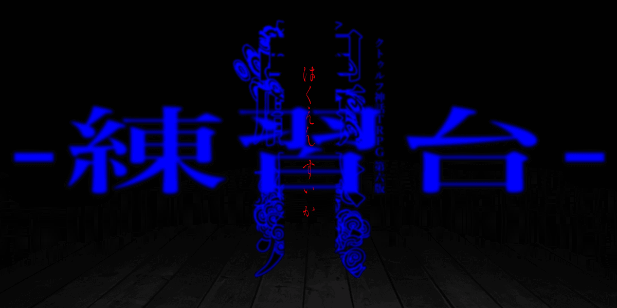 白厭水火 -練習台-