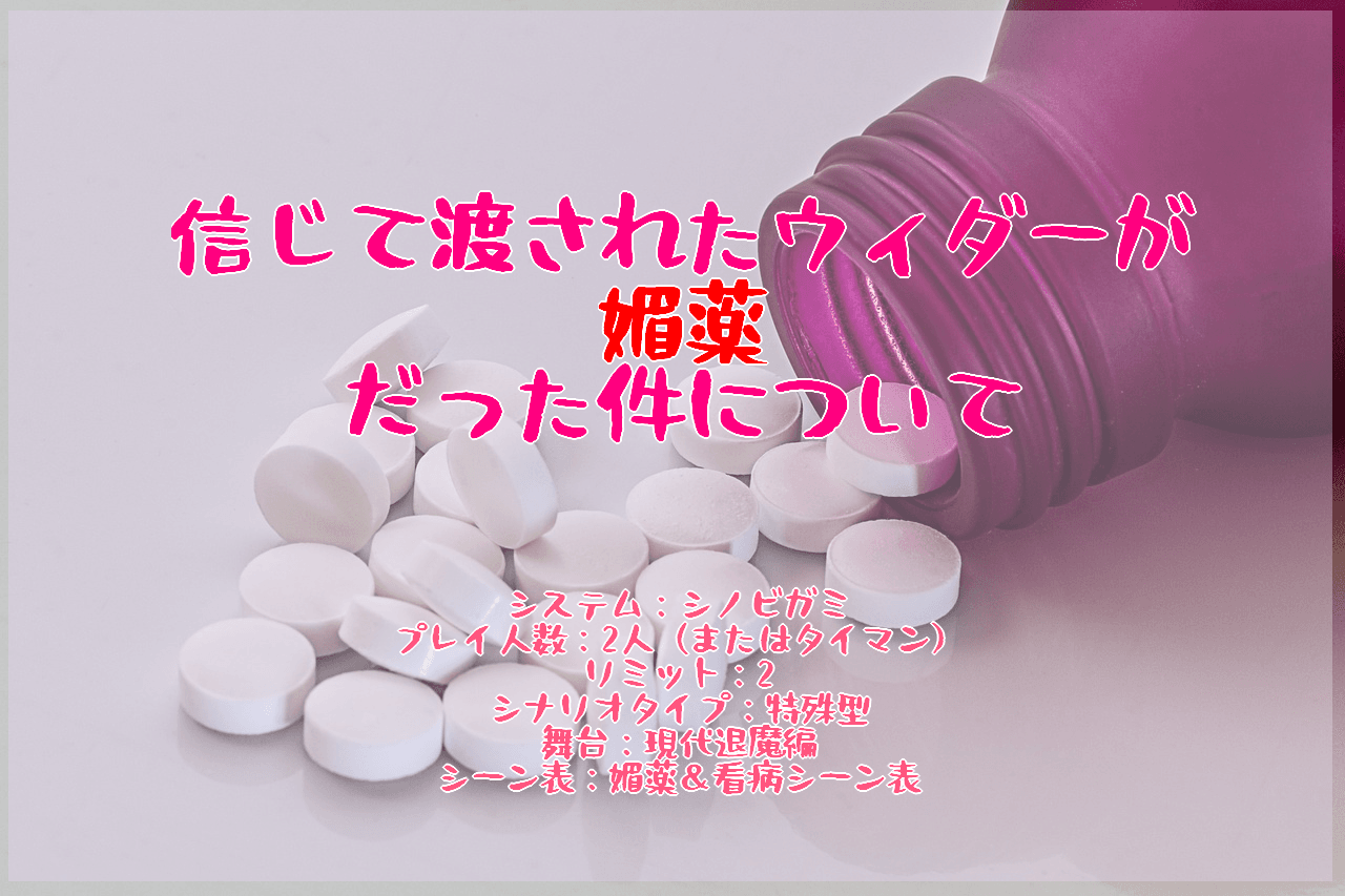 信じて渡されたウィダーが媚薬だった件について