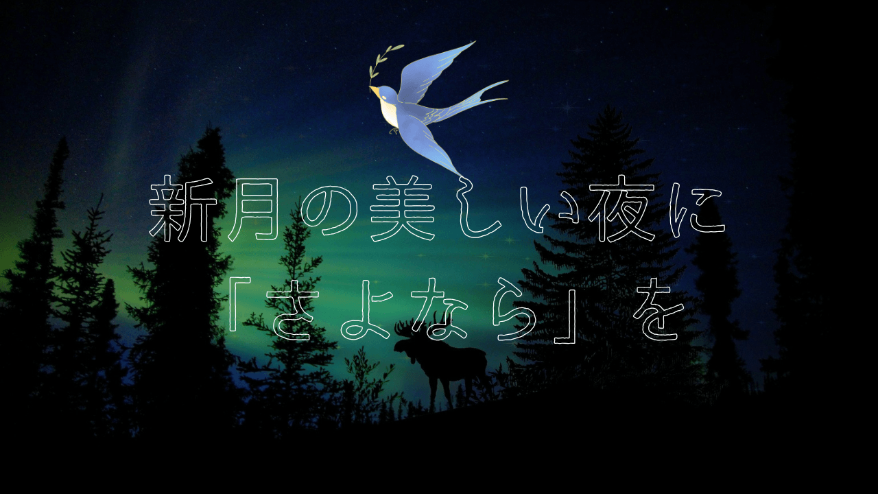 新月の美しい夜に「さよなら」を - 画像 1