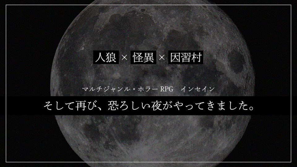 そして再び、恐ろしい夜がやってきました。