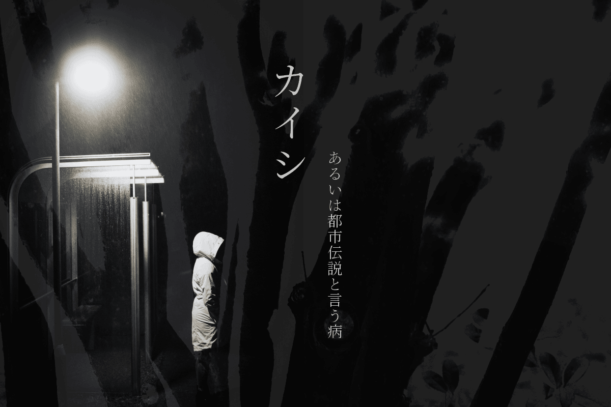 カイシ。あるいは都市伝説と言う病。 - 画像 1
