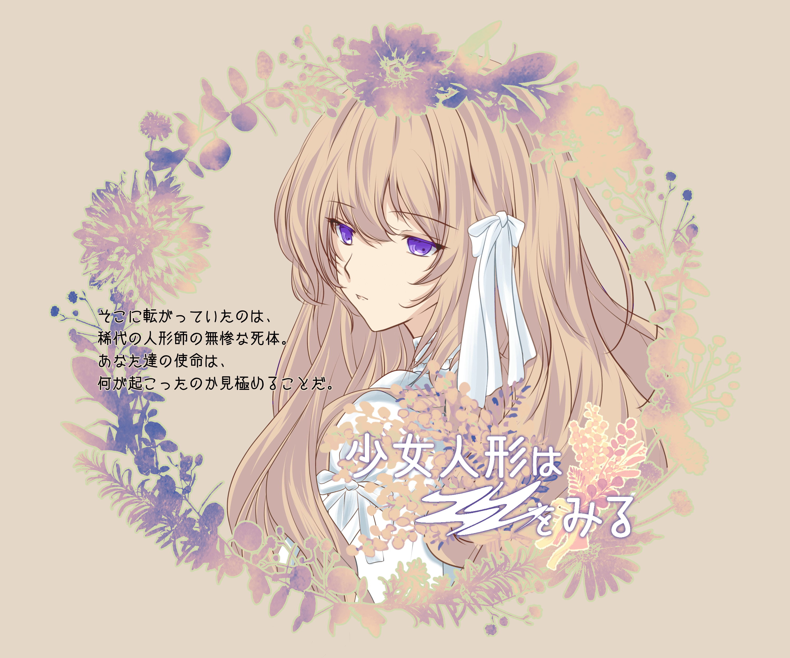 少女人形は■■をみる