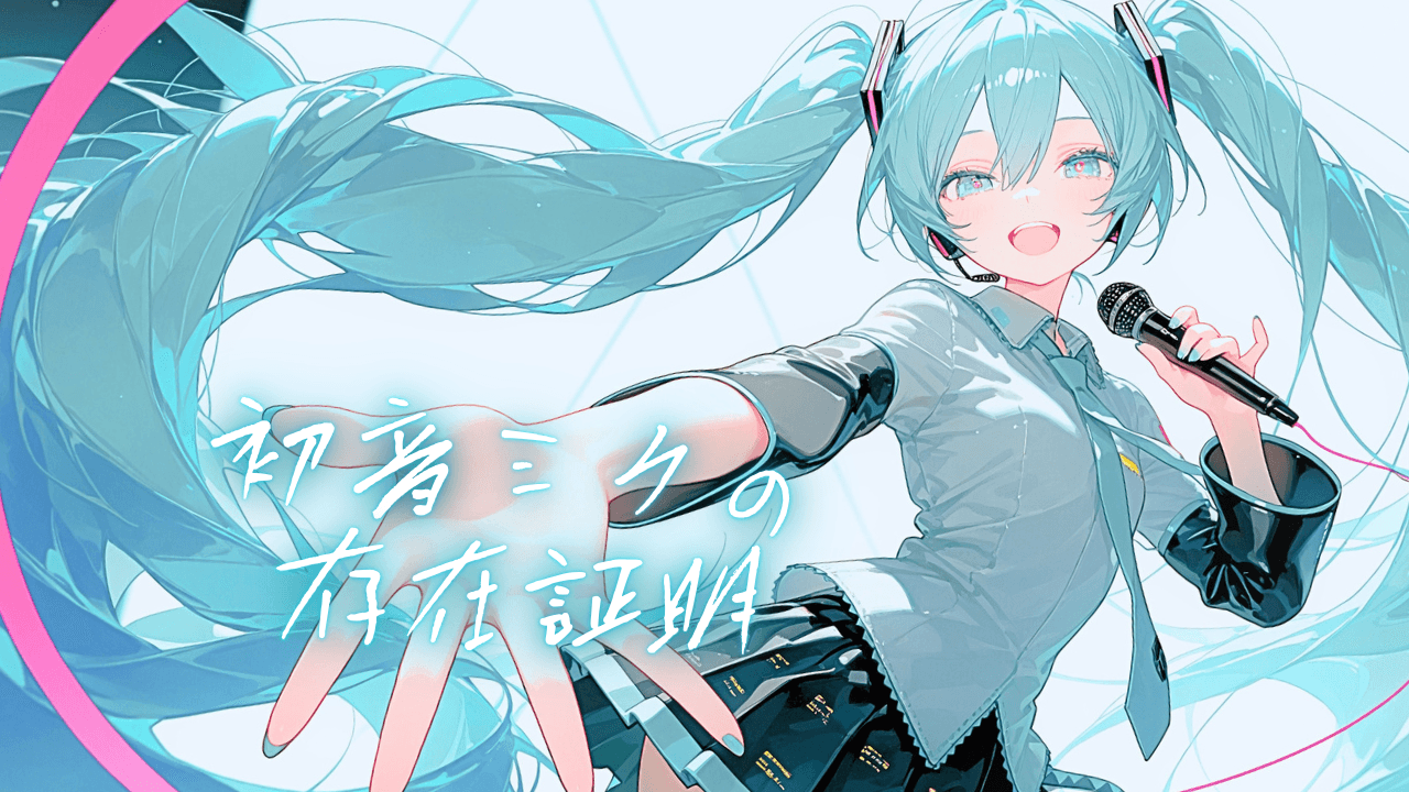 初音ミクの存在証明 - 画像 1