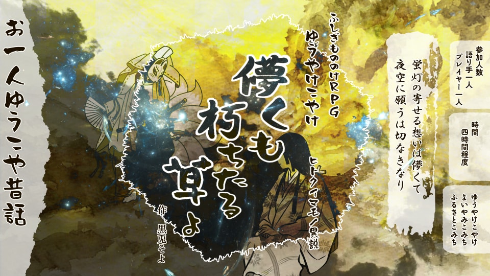 儚くも朽ちたる草よ - 画像 1