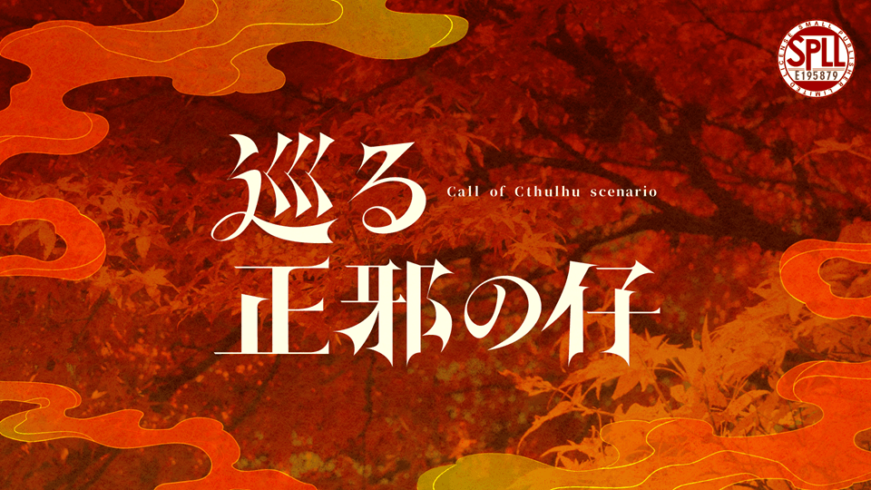 巡る正邪の仔 - 画像 1