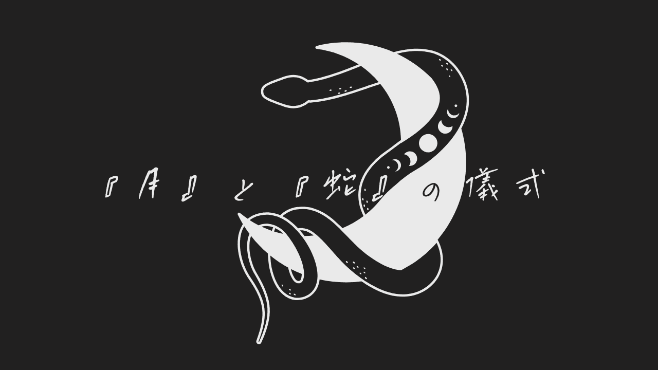 『月』と『蛇』の儀式