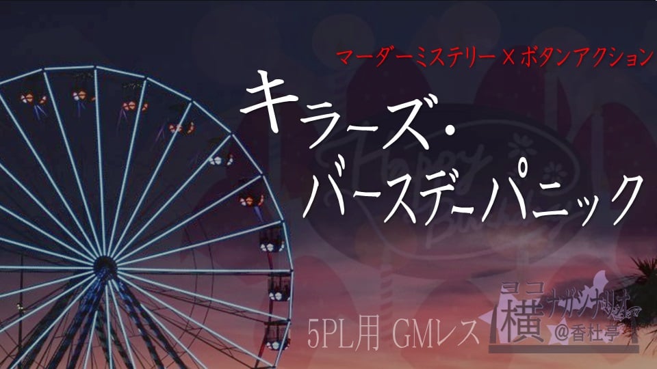 【マダミス】キラーズ・バースデーパニック【ウズ】