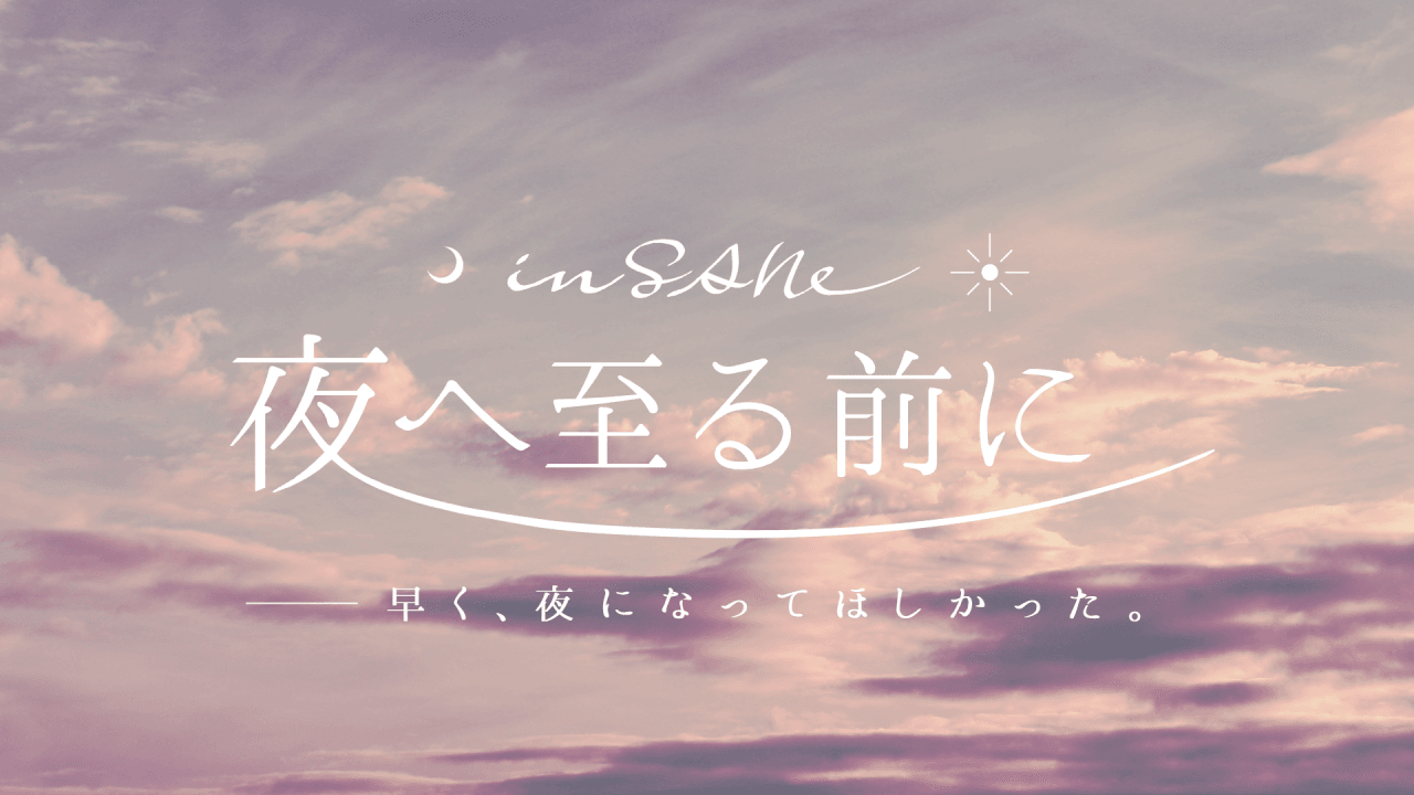 夜へ至る前に