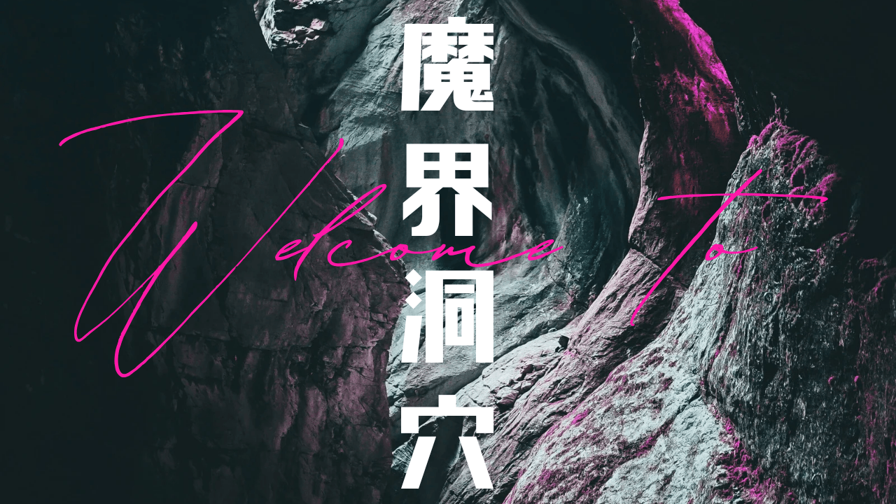 Welcome to 魔界洞穴 - 画像 1