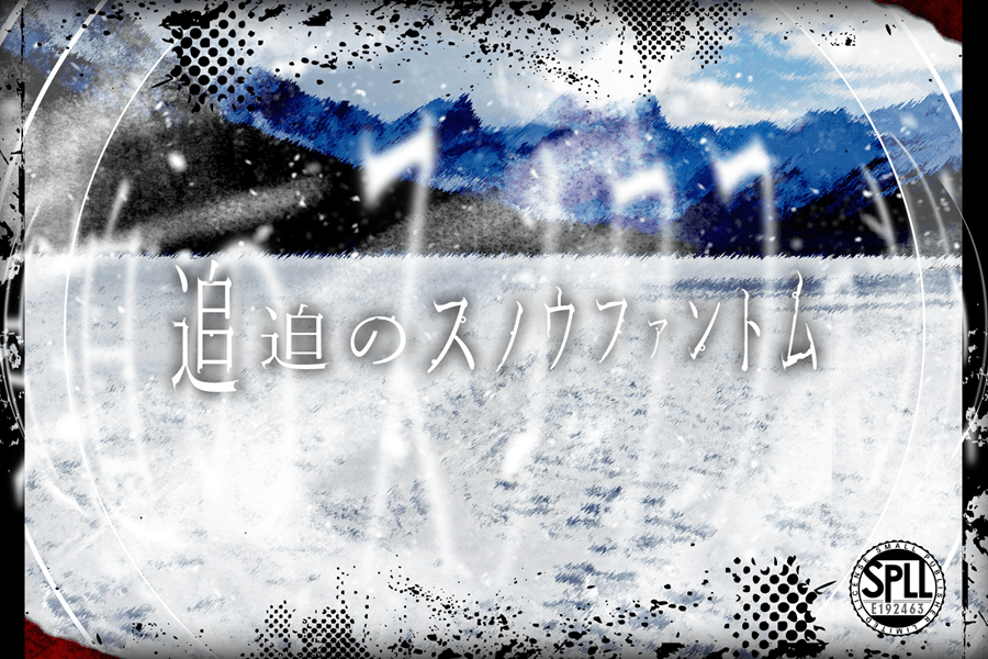 追迫のスノウファントム - 画像 1