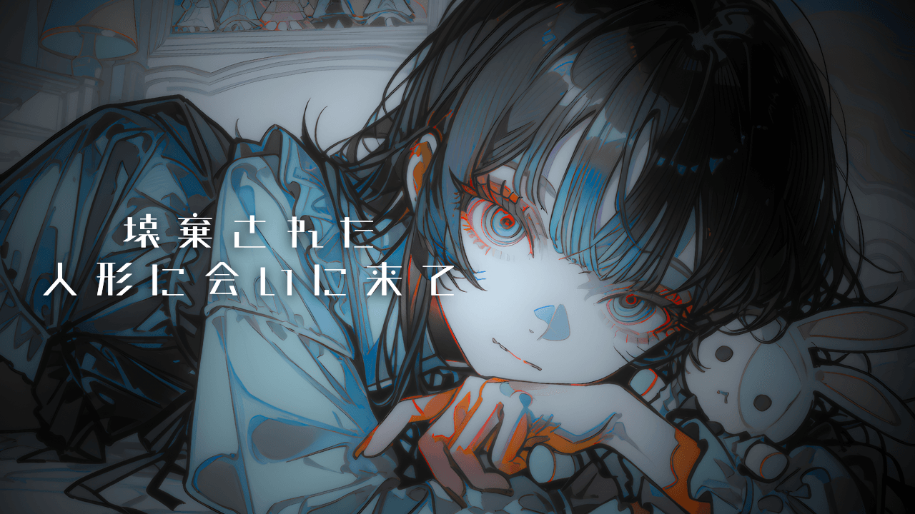 壊棄された人形に会いに来て - 画像 1