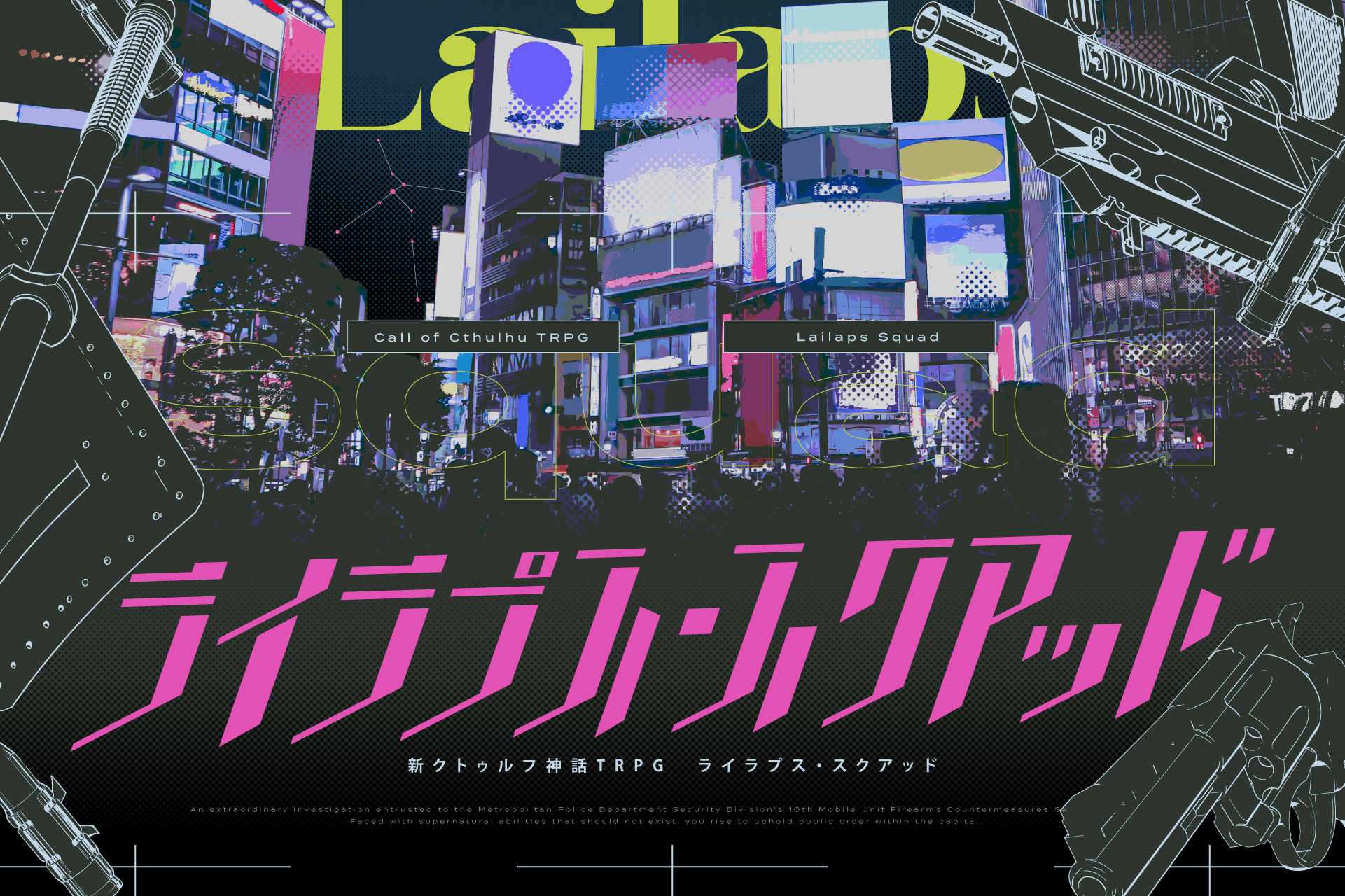 ライラプス・スクアッド