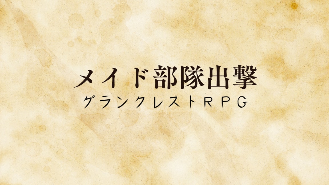 メイド部隊出撃 - 画像 1