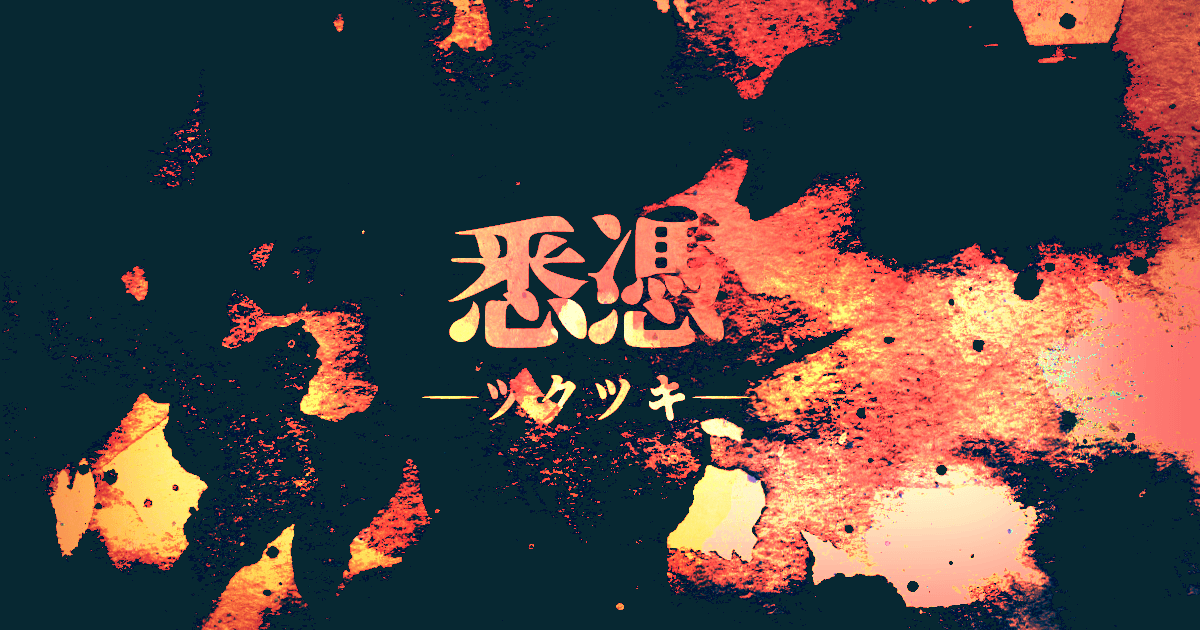 悉憑 -ツクツキ-