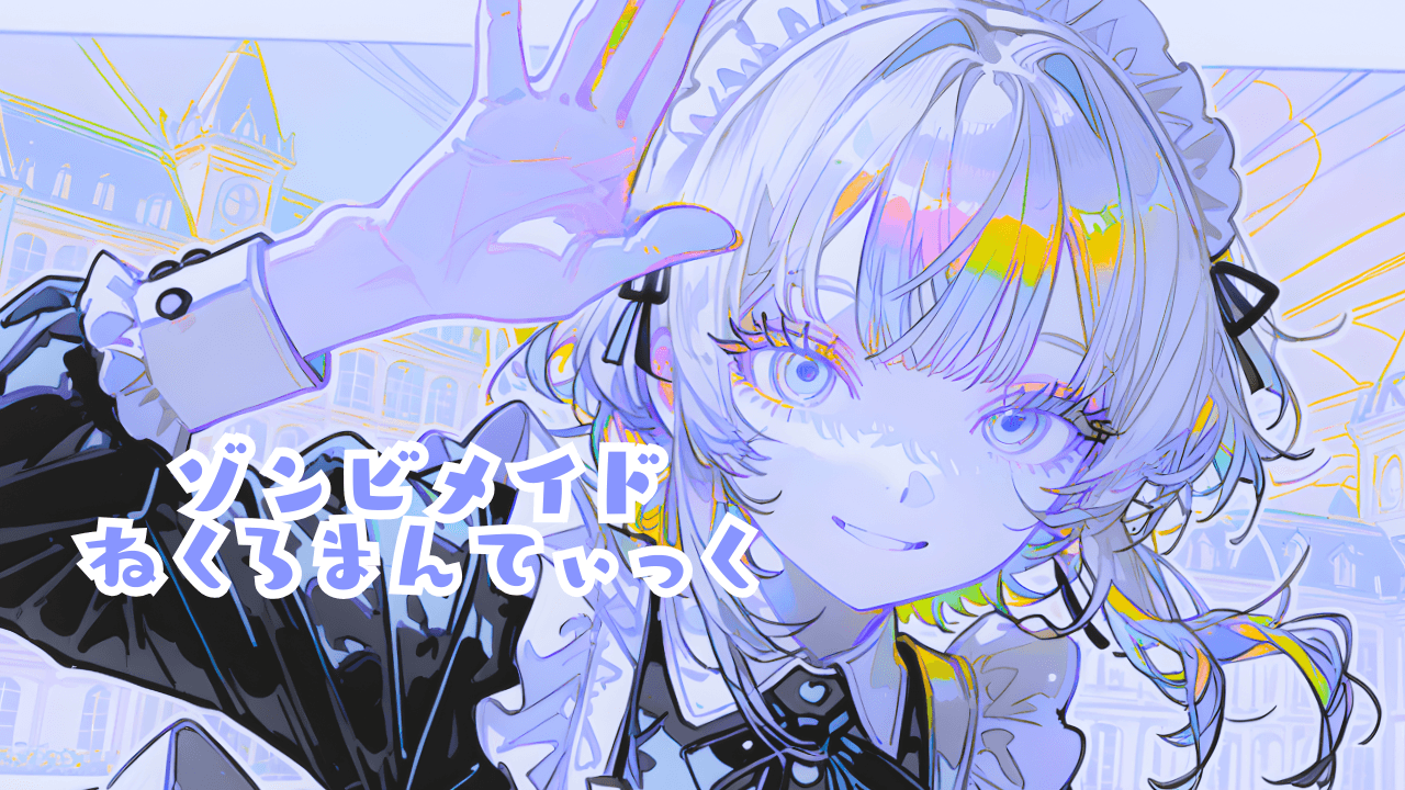 ゾンビメイドねくろまんてぃっく - 画像 1