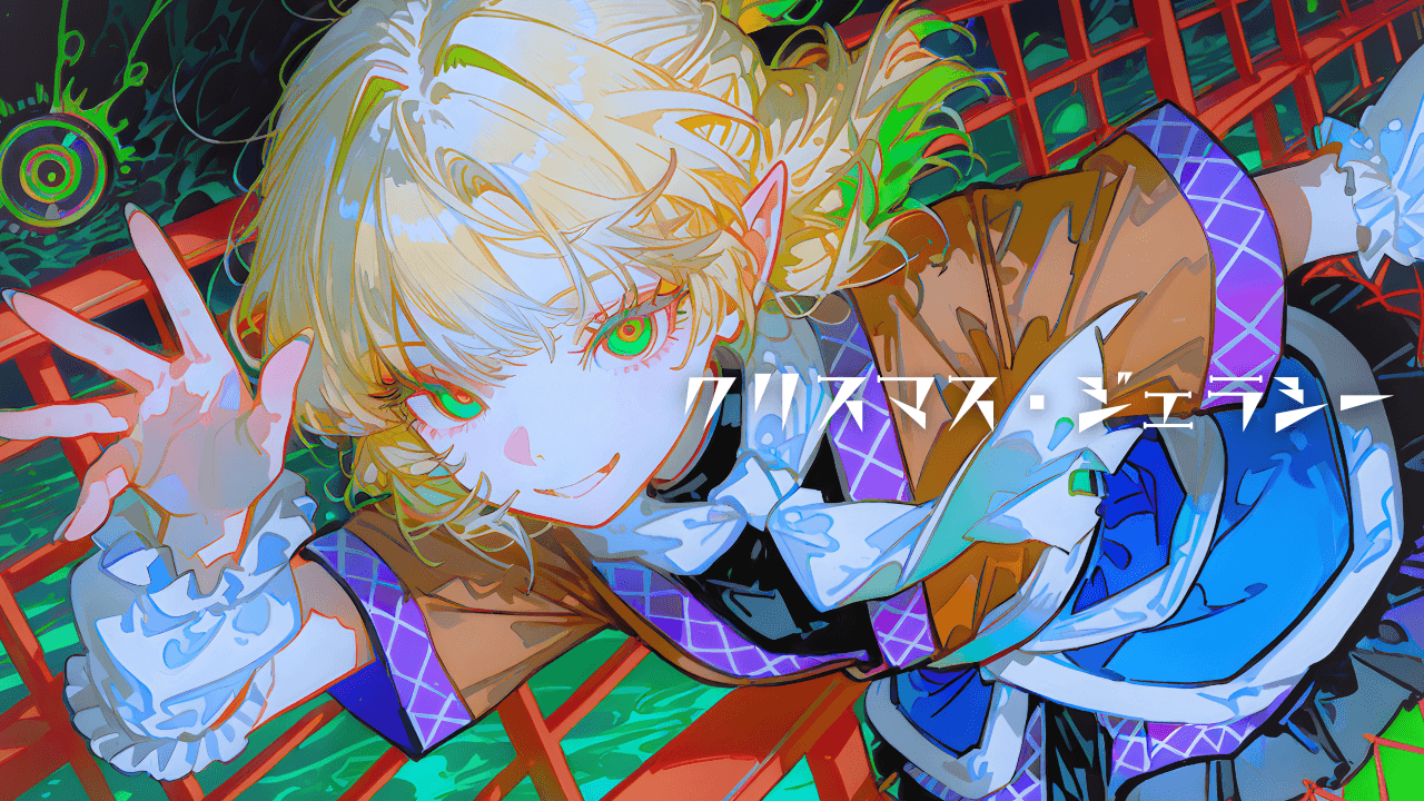 クリスマス・ジェラシー - 画像 1