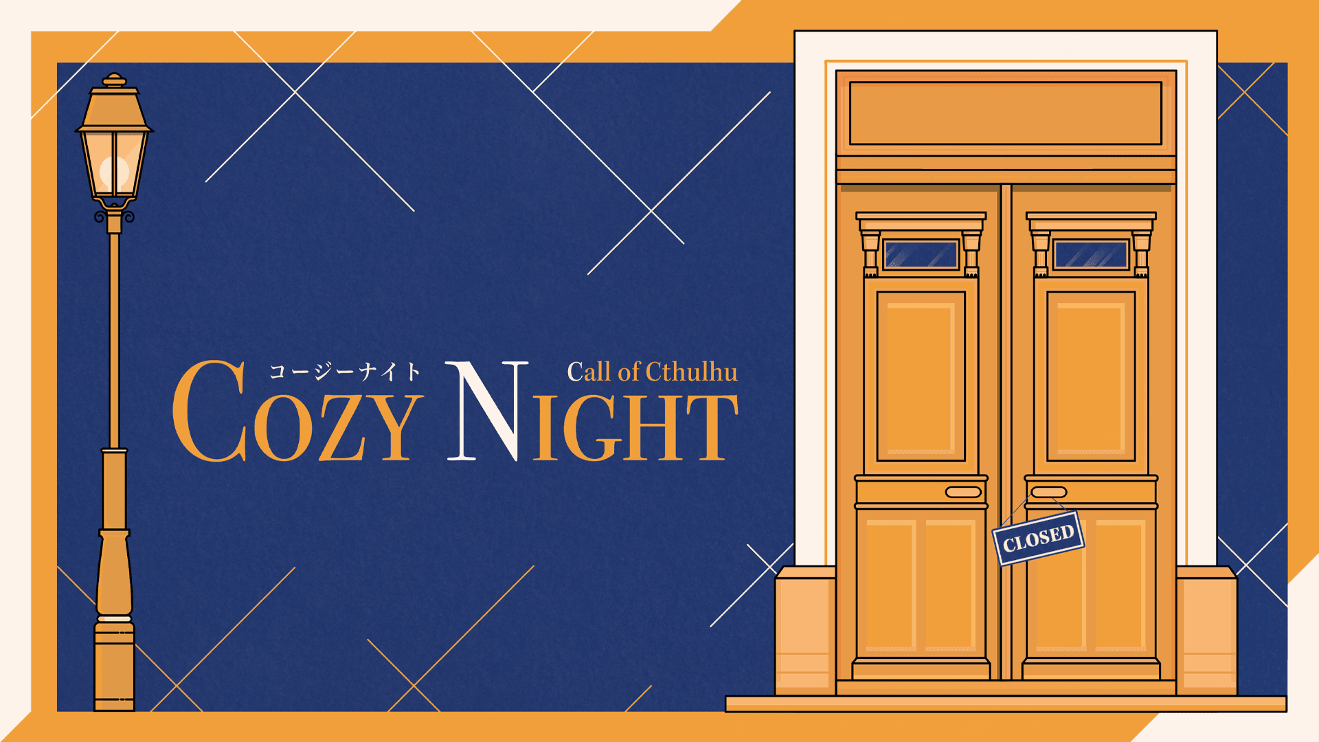Cozy Night / コージーナイト