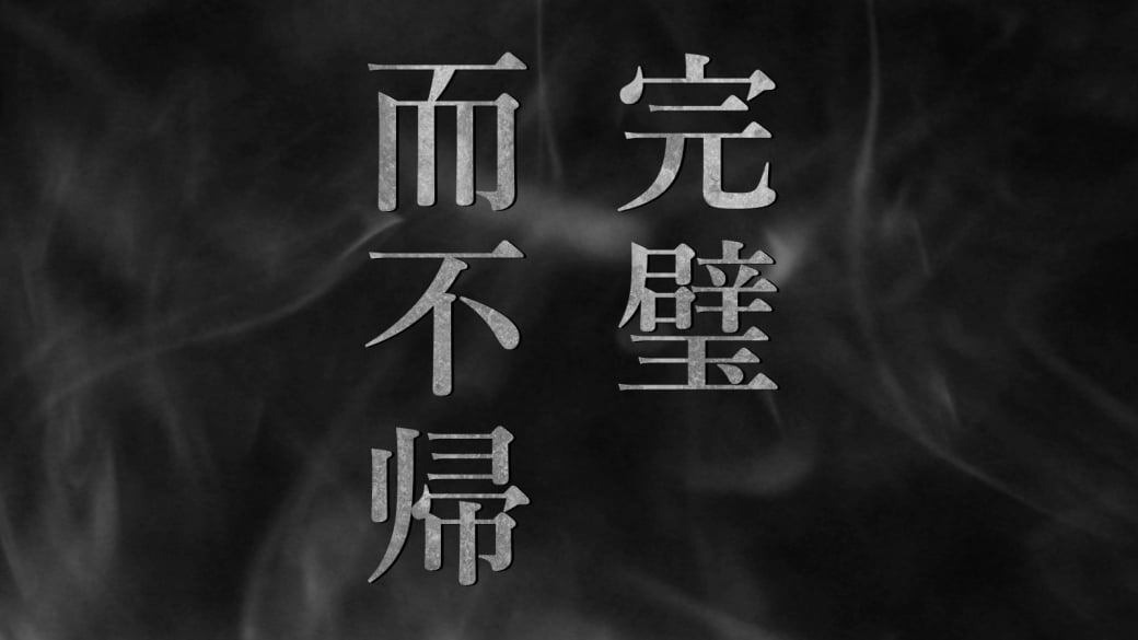 完璧而不帰 −璧ヲ完ウシテ帰ラズ−
