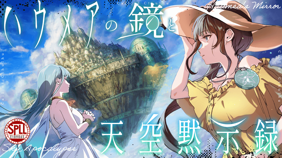 ハウメアの鏡と天空黙示録 - 画像 1