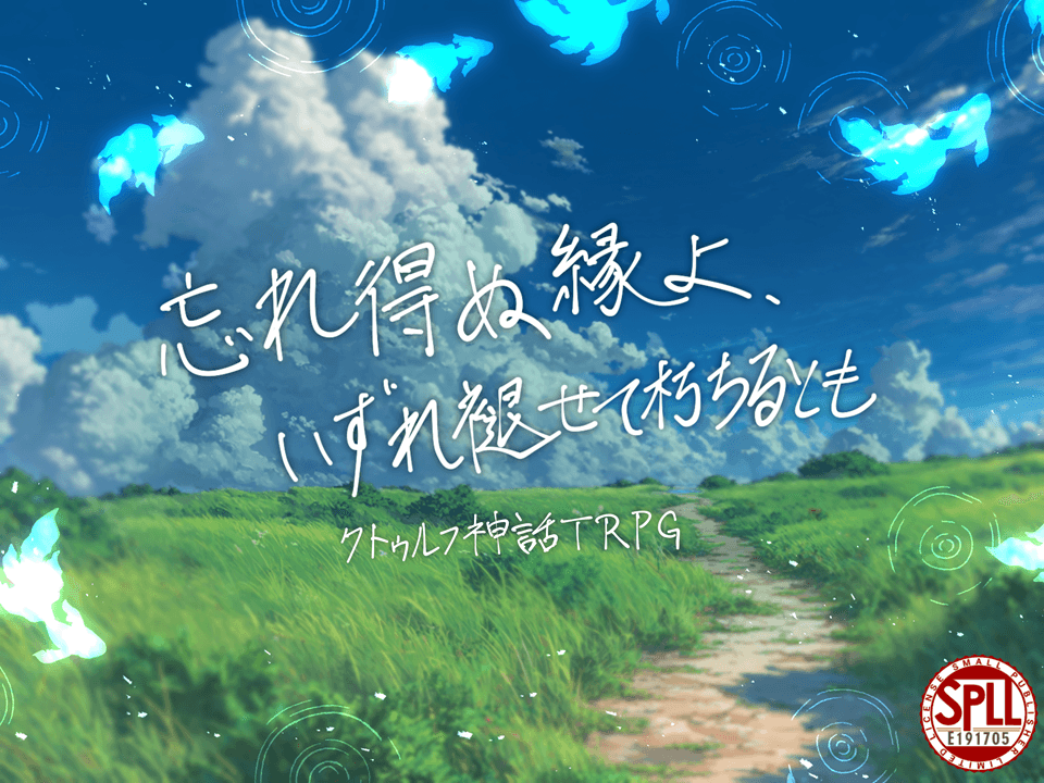 忘れ得ぬ縁よ、いずれ褪せて朽ちるとも【SPLL:E191705】