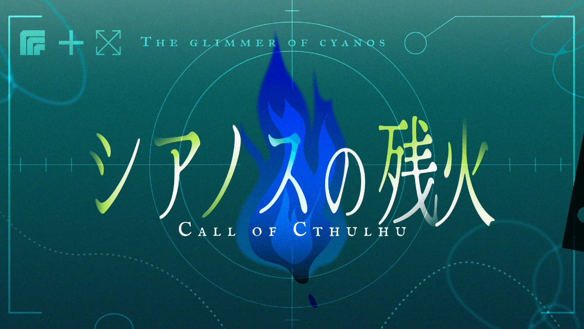 シアノスの残火 - 画像 1