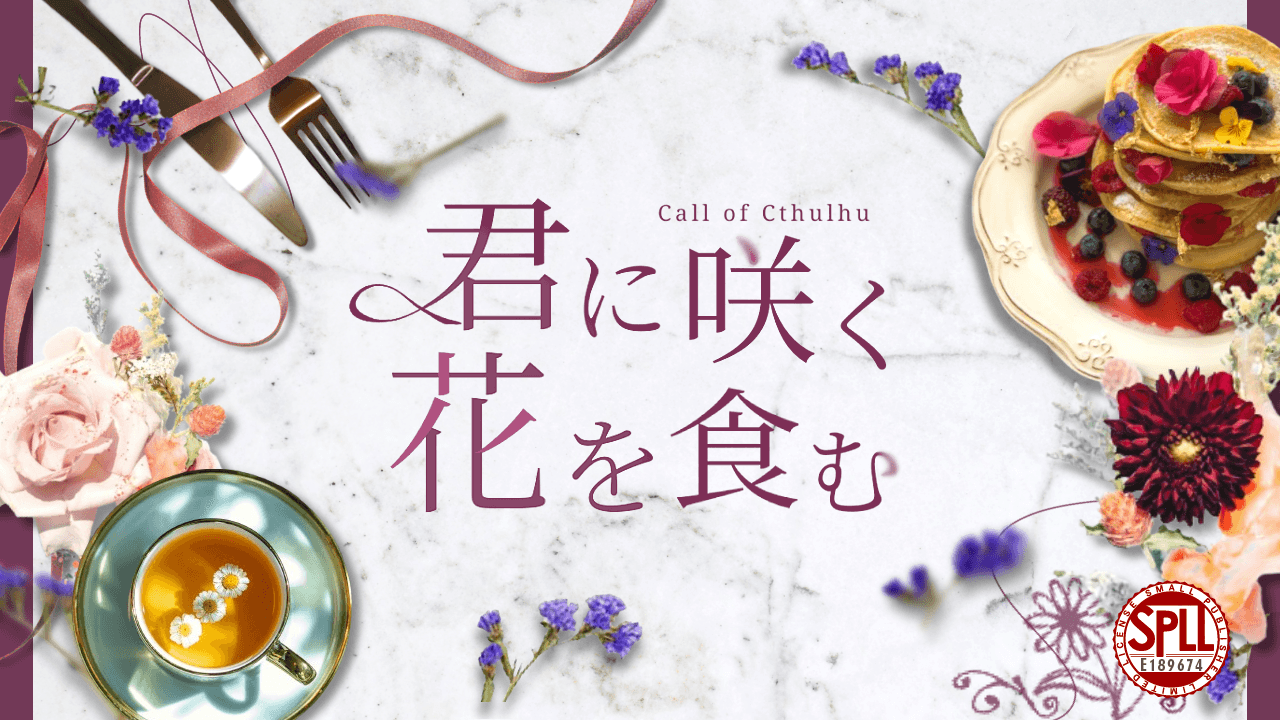 君に咲く、花を食む