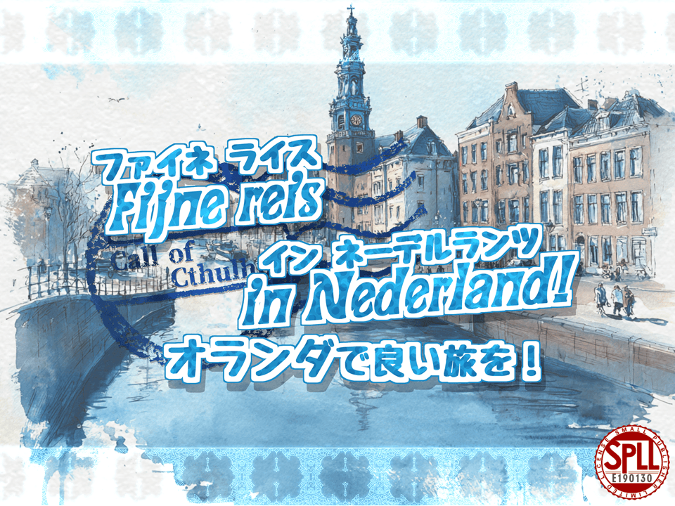 Fijne reis in Nederland! オランダで良い旅を!【SPLL:E190130】
