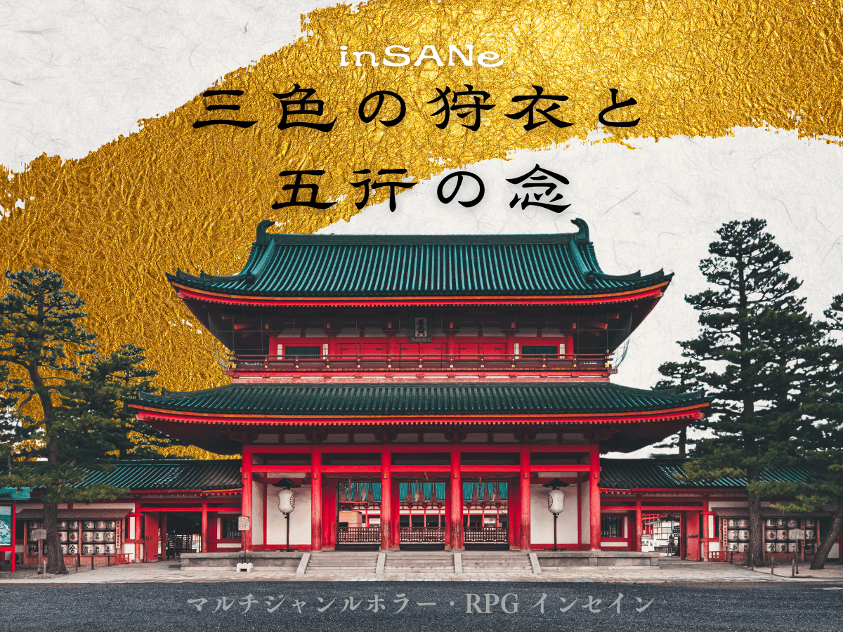 三色の狩衣と五行の念